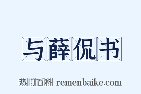 与薛侃书是什么意思的图片